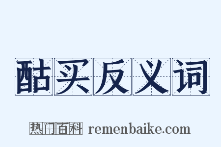酤买反义词是什么意思的图片